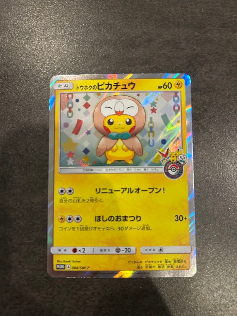 交渉可 トウホクのピカチュウ PROMO SM-Pプロモカード 088/SM-P