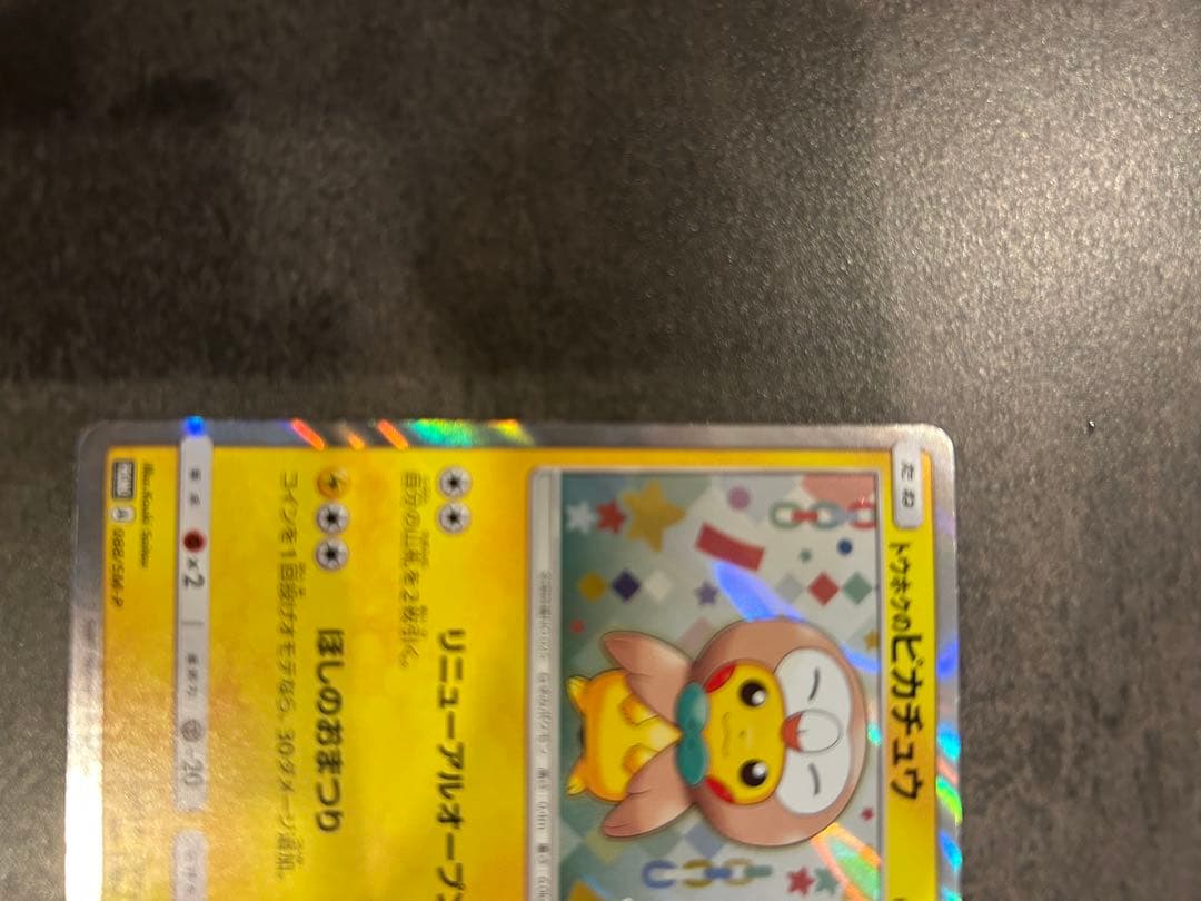 交渉可 トウホクのピカチュウ PROMO SM-Pプロモカード 088/SM-P