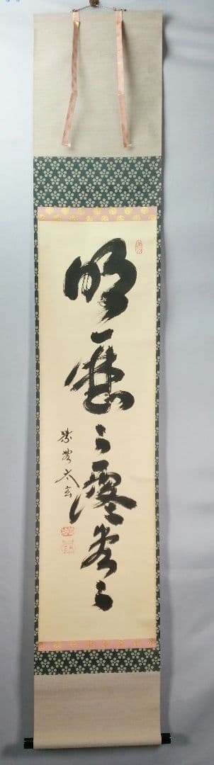 【茶道具】大徳寺　黄梅院小林太玄和尚筆　　「明歴々露堂々」一行　軸　　C19