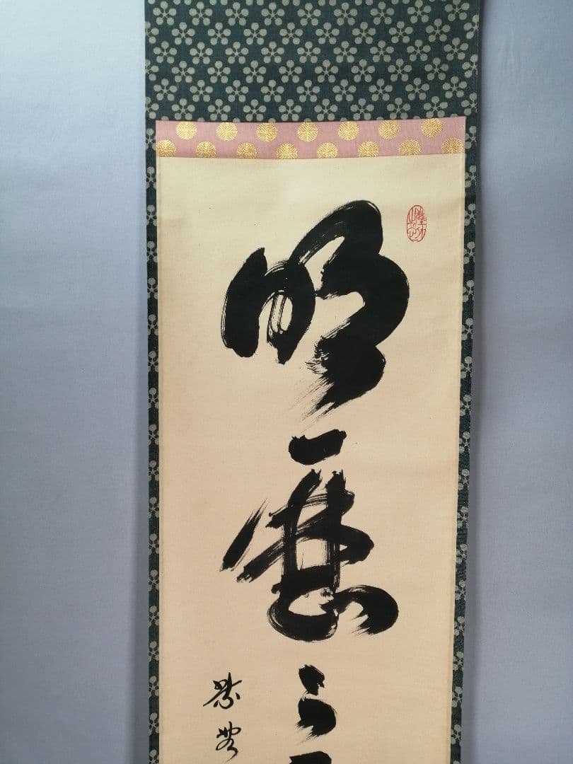 【茶道具】大徳寺　黄梅院小林太玄和尚筆　　「明歴々露堂々」一行　軸　　C19