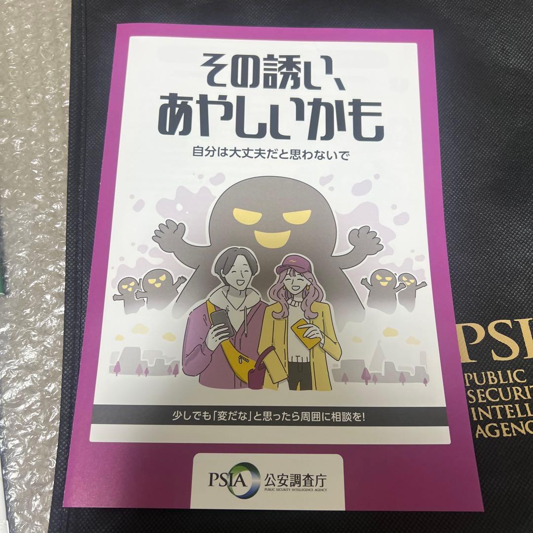 【非売品】公安調査庁 PSIA 4点セット 2025年 令和7年 新品未読 レア