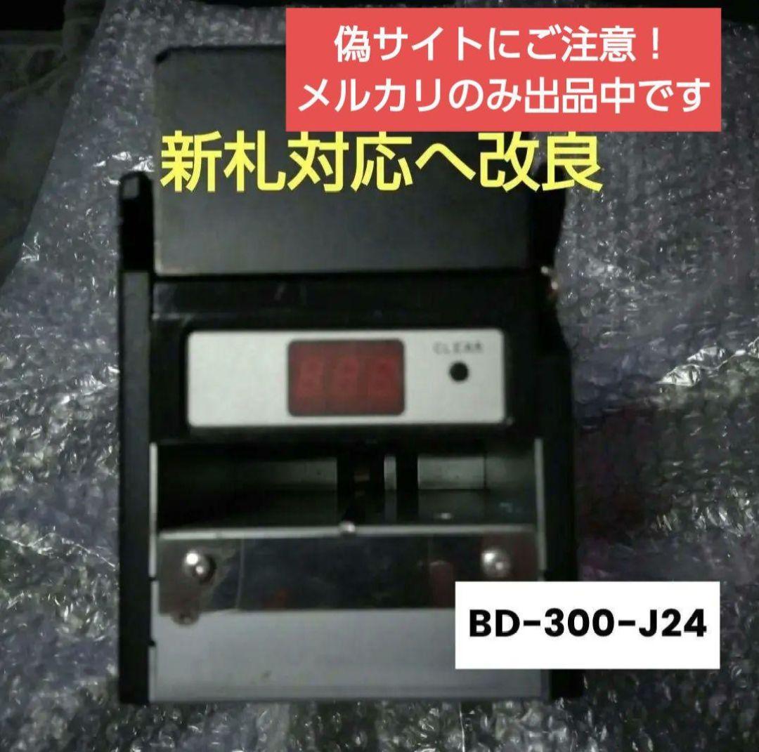 【24年新札対応へ改良料金】☆両替機や券売機の払い出し機BD-300-J24