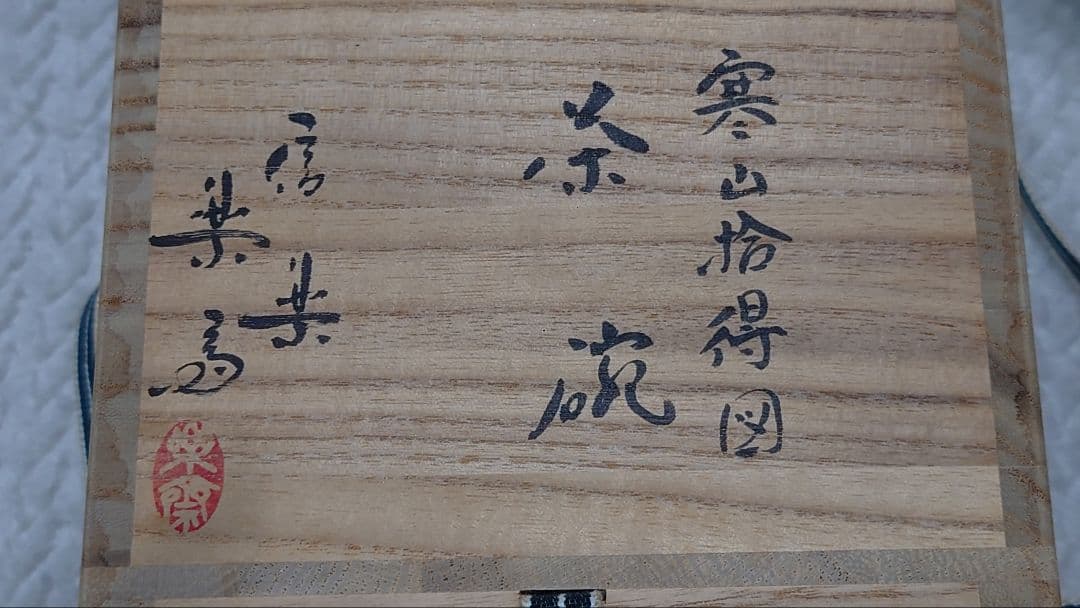 抹茶碗 寒山拾得図 高橋楽斉 茶道具 信楽