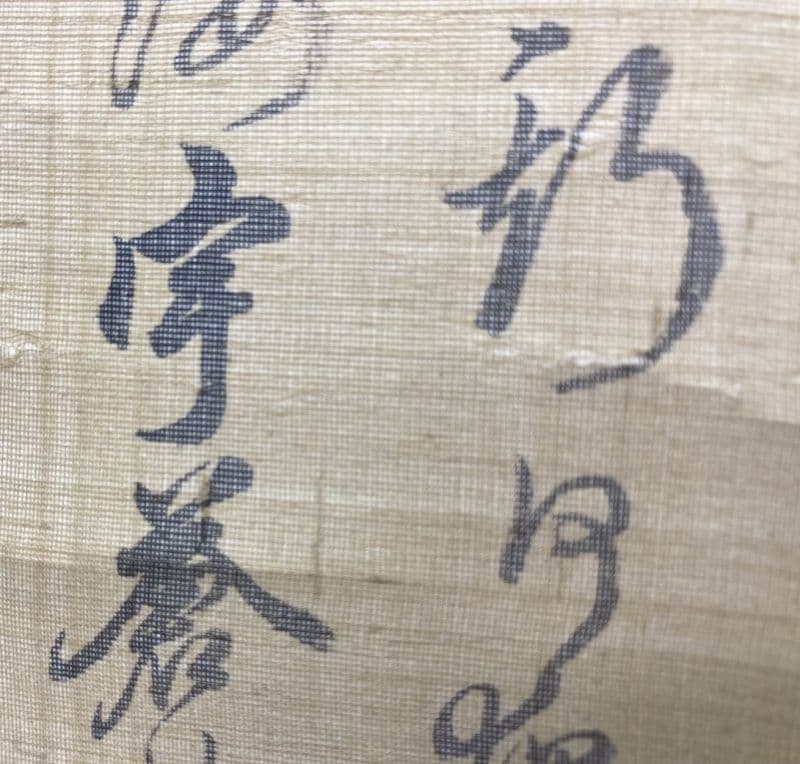 頼山陽「書」掛軸 絹本 二重箱 タトウ箱付き＊＊
