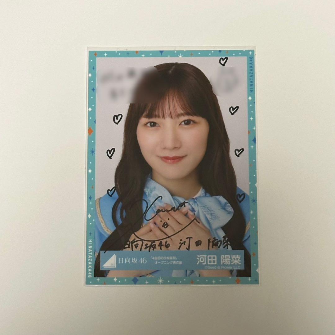 日向坂46 河田陽菜 直筆サイン入り 生写真 ヨリ