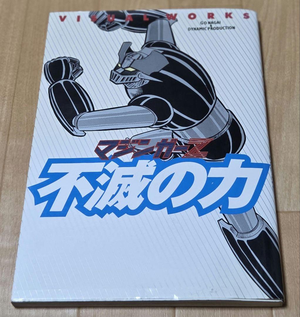 初版　トレカ未開封　マジンガーZ 不滅の力 ビジュアルワークス