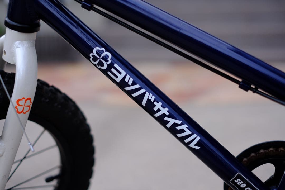 【専用】ヨツバサイクル YOTSUBA Zero 16〈キャプテンネイビー〉