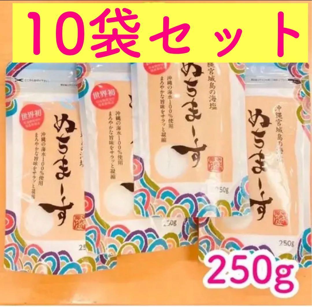 【沖縄の海塩】ぬちまーす 250g 10袋セット ミネラル世界一【新品未開封】