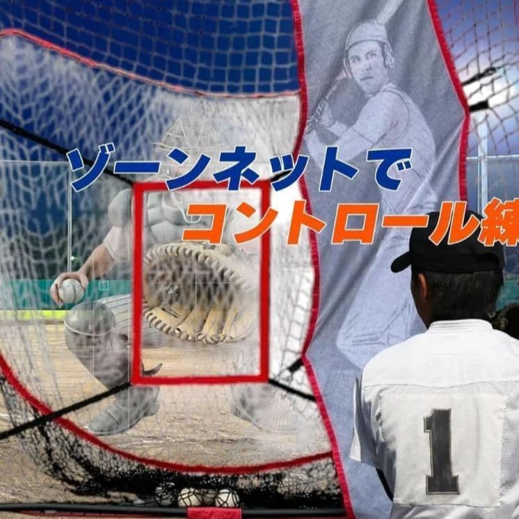 野球ネット 打撃練習 バッティング 軟式野球 ティーバッティング