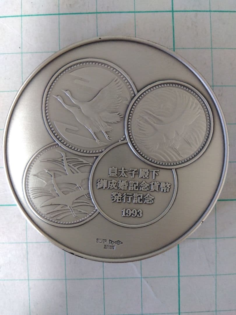 【純銀、SV1000、123g】皇太子殿下御成婚記念メダル②、刻印ホールマーク