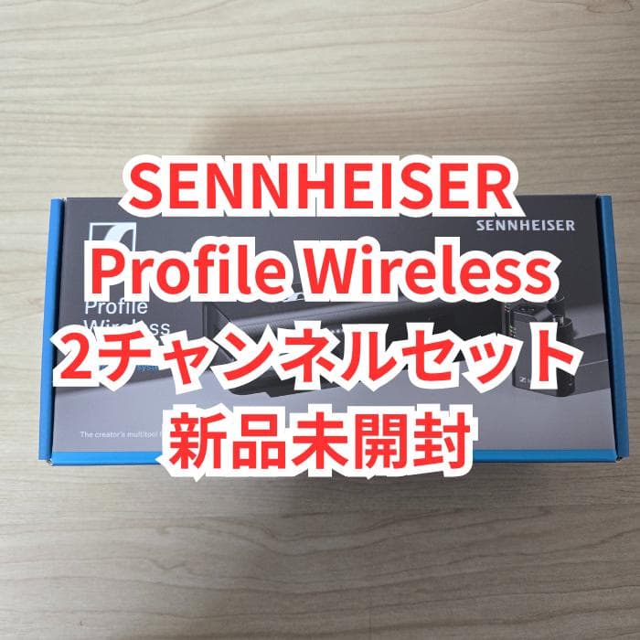 【新品未開封】Sennheiser Profile Wireless 2ch