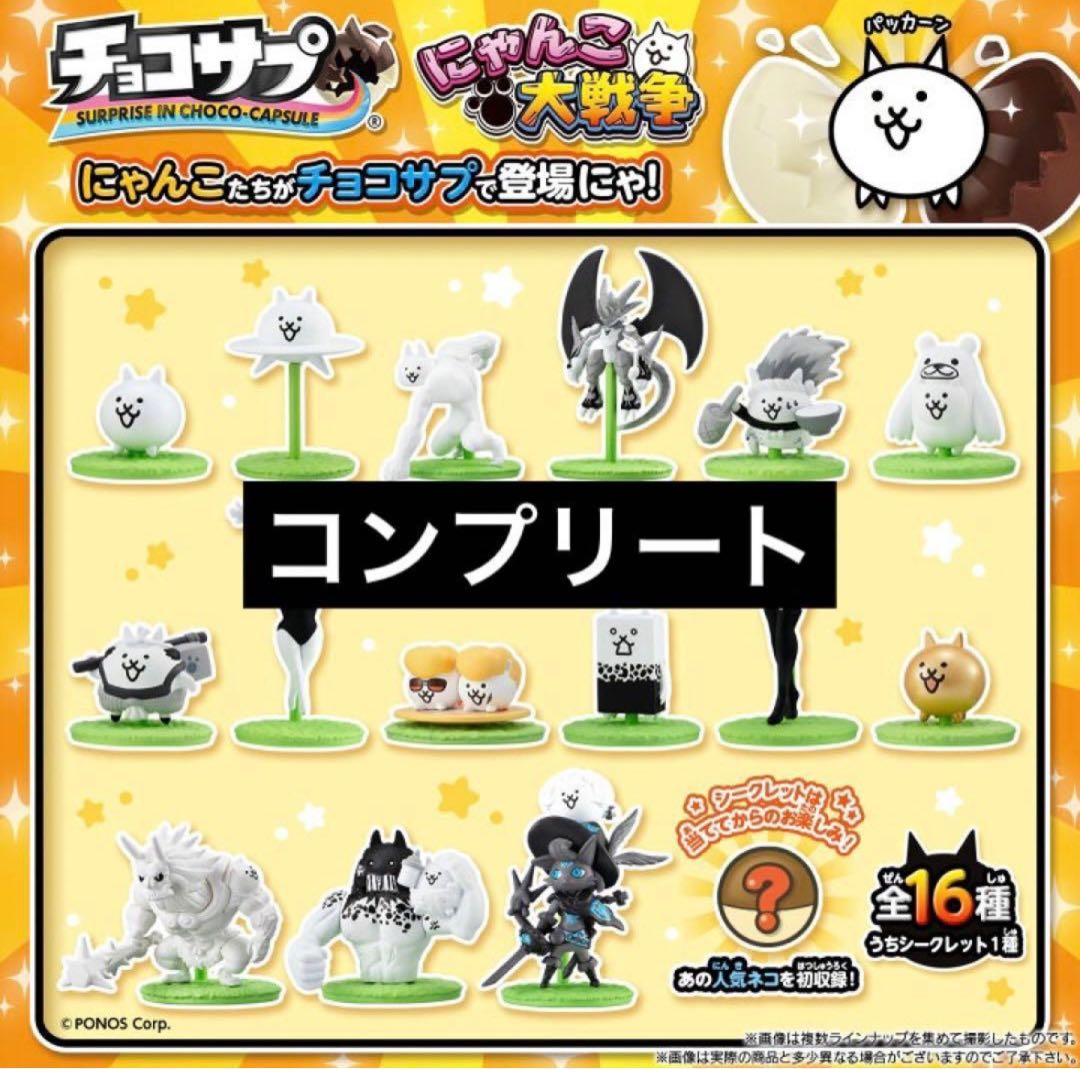 にゃんこ大戦争 チョコサプ コンプリート