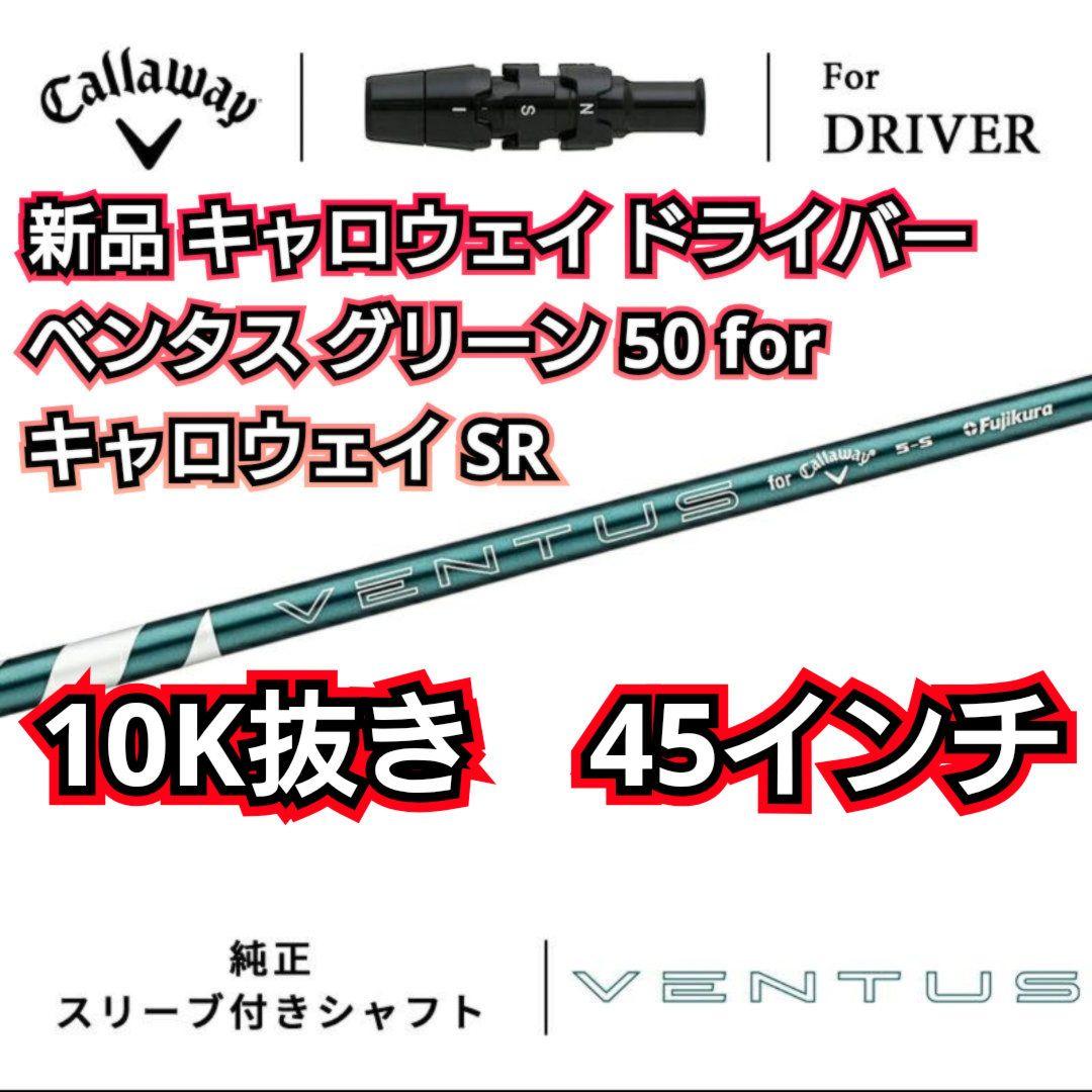 新品 ベンタスグリーン 50 for キャロウェイ SR ドライバーシャフト
