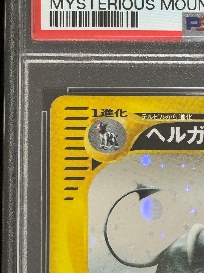 ヘルガー　psa9 ★ 拡張パック第5弾 神秘なる山 070/088 カードe