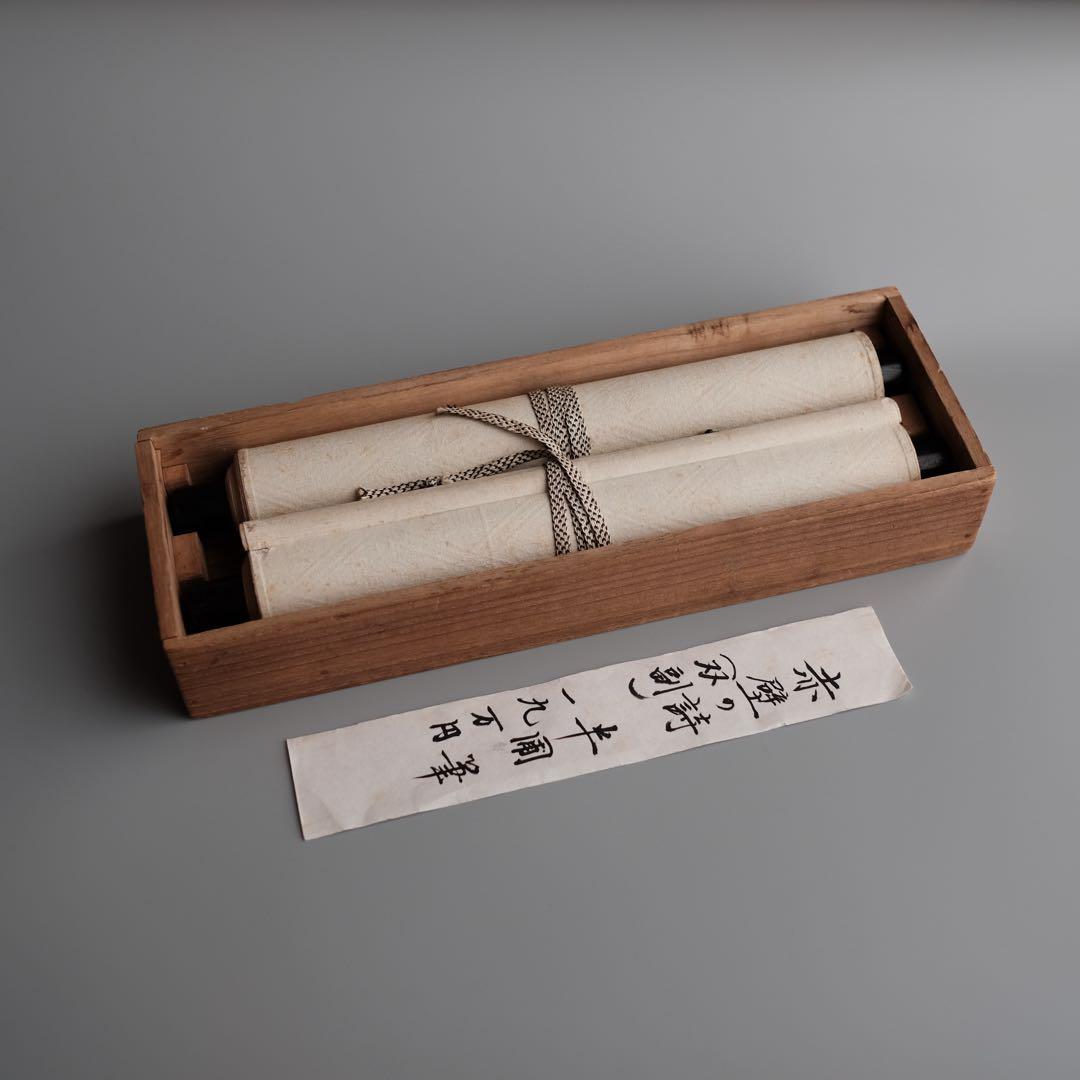 「赤壁自画赤壁前游之図」双幅並び置き、桐箱付き