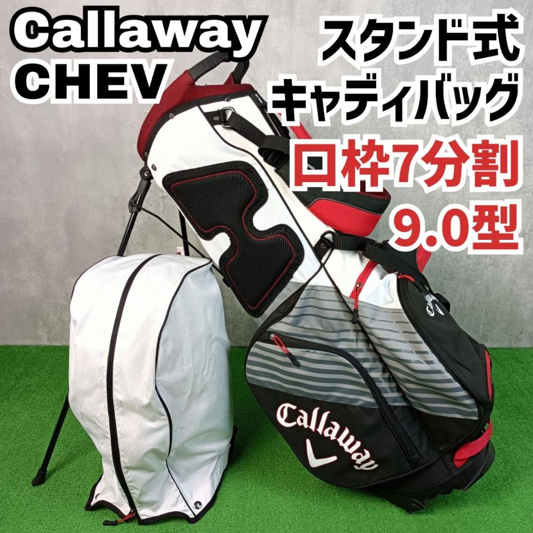 良品　キャロウェイ CHEV スタンド式キャディバッグ 9.0型 口枠7分割