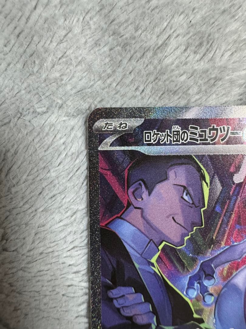 ポケモンカード　ロケット団の栄光　ロケット団のミュウツーex sar