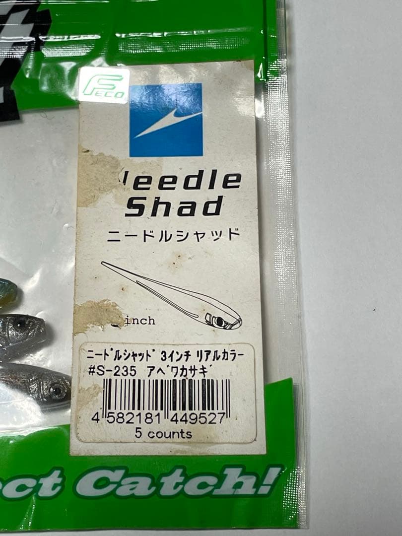 イマカツ ニードルシャッド 3インチ リアルカラー feco 試合や貴重な釣行に