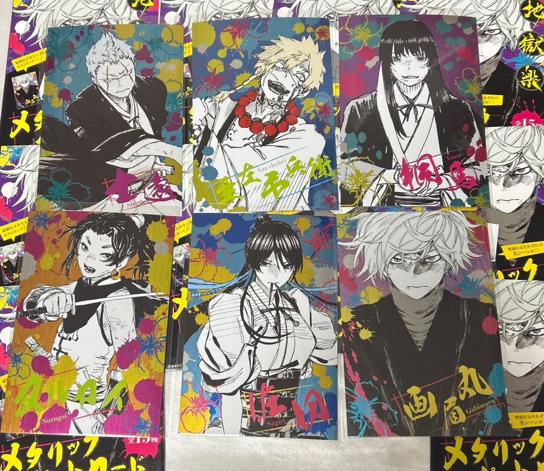 地獄楽 メタリックポストカードコレクション