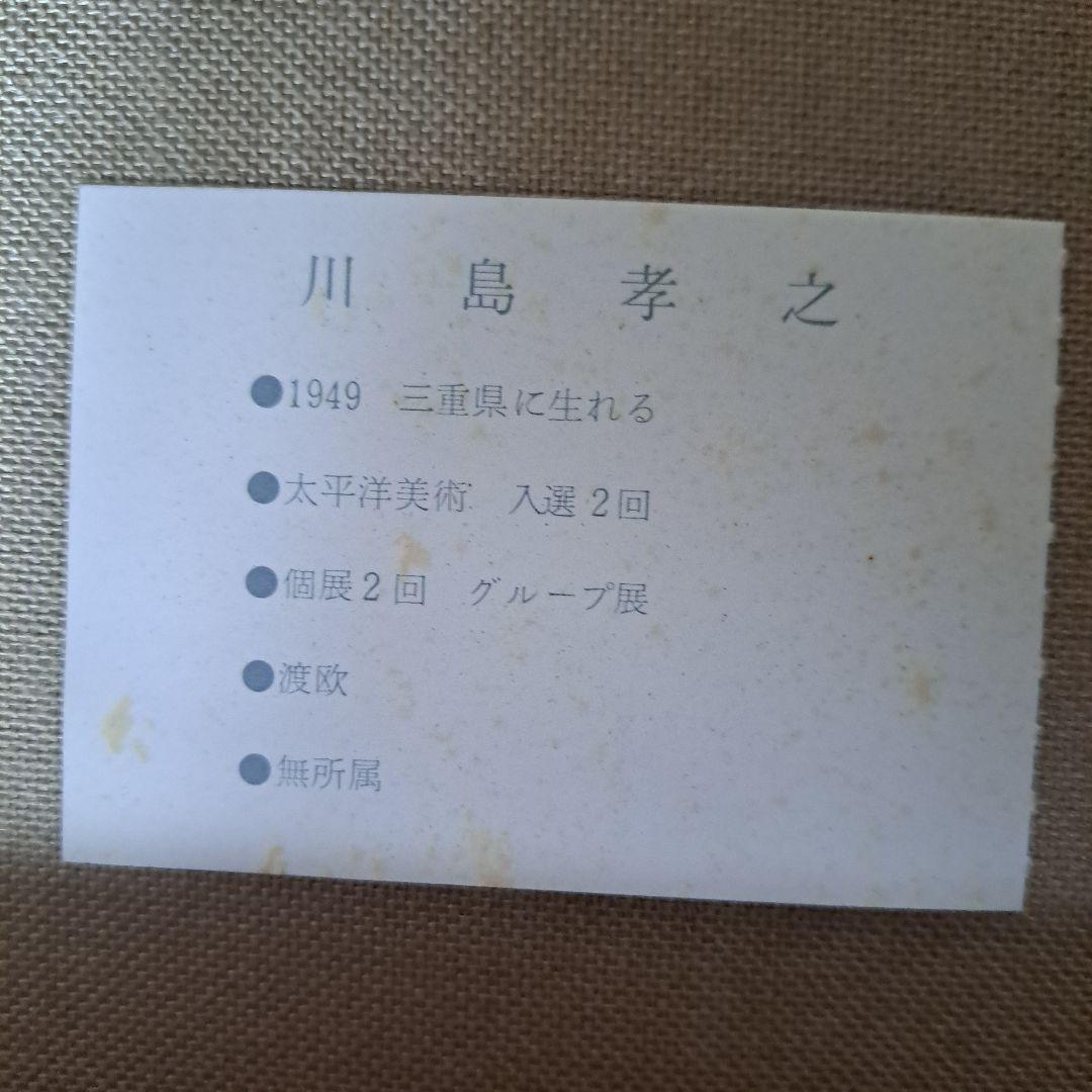 川島孝之　『浅間』F4油絵