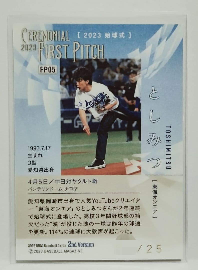 2023 BBM 2nd としみつ（東海オンエア） 始球式カード 25枚限定