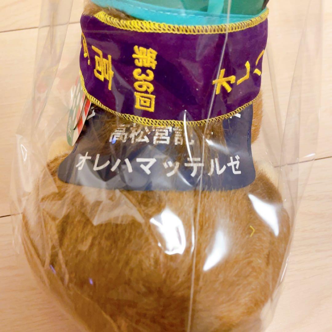 競馬ぬいぐるみ　高松記念　オレハマッテルゼ　AVANTI