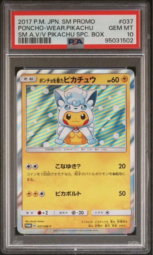 ポンチョを着たピカチュウ アローラロコン PROMO SM-Pプロモ psa10
