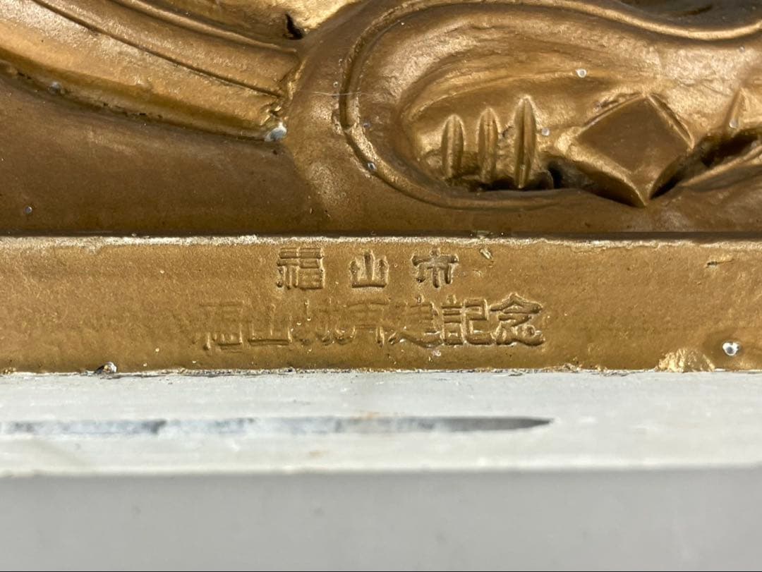 希少 福山城再建記念 金の鯱鉾 備前 置物 金色 福山市 玄関飾り 破れ無し