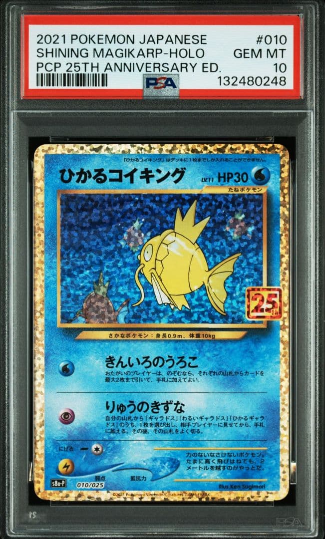 【PSA10】ひかるコイキング プロモカードパック 25th