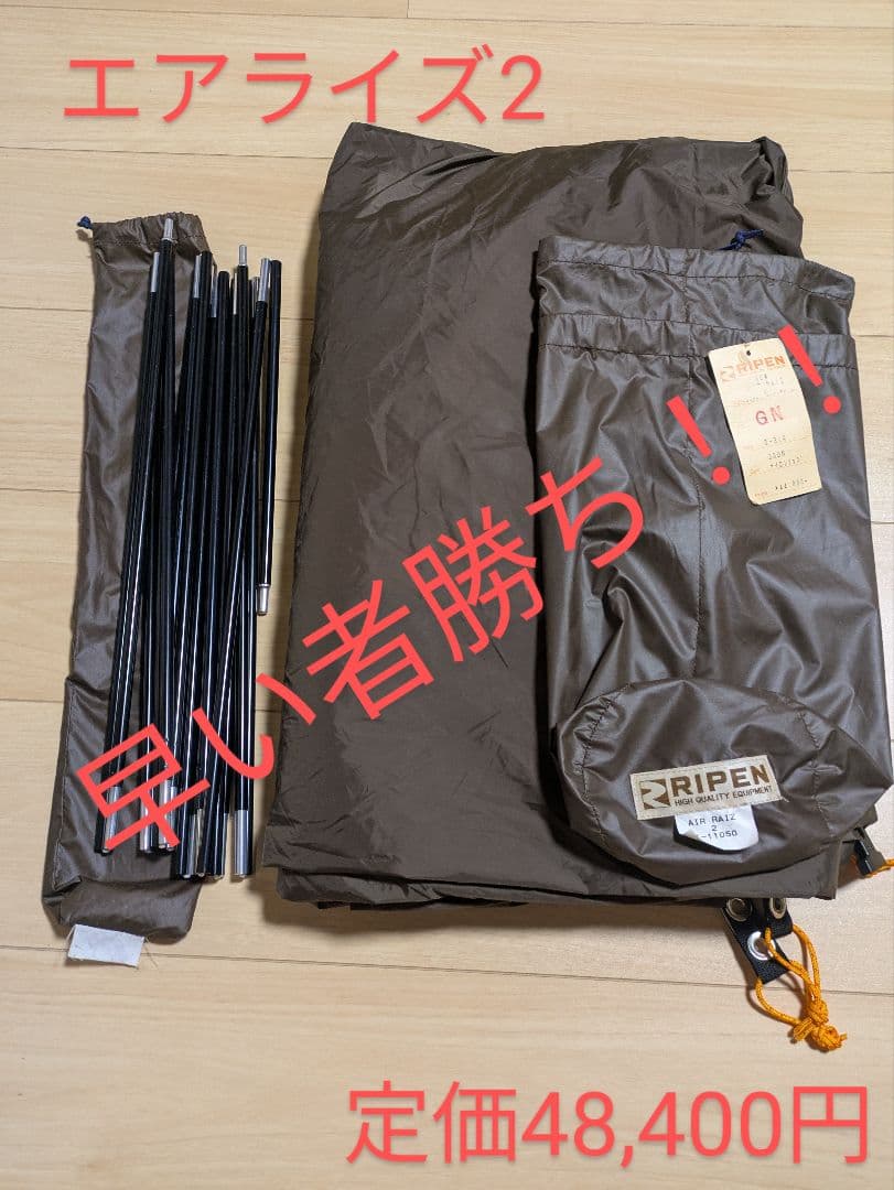 早い者勝ち！！アライテント/ライペン　AIR RAIZ 2　エアライズ2
