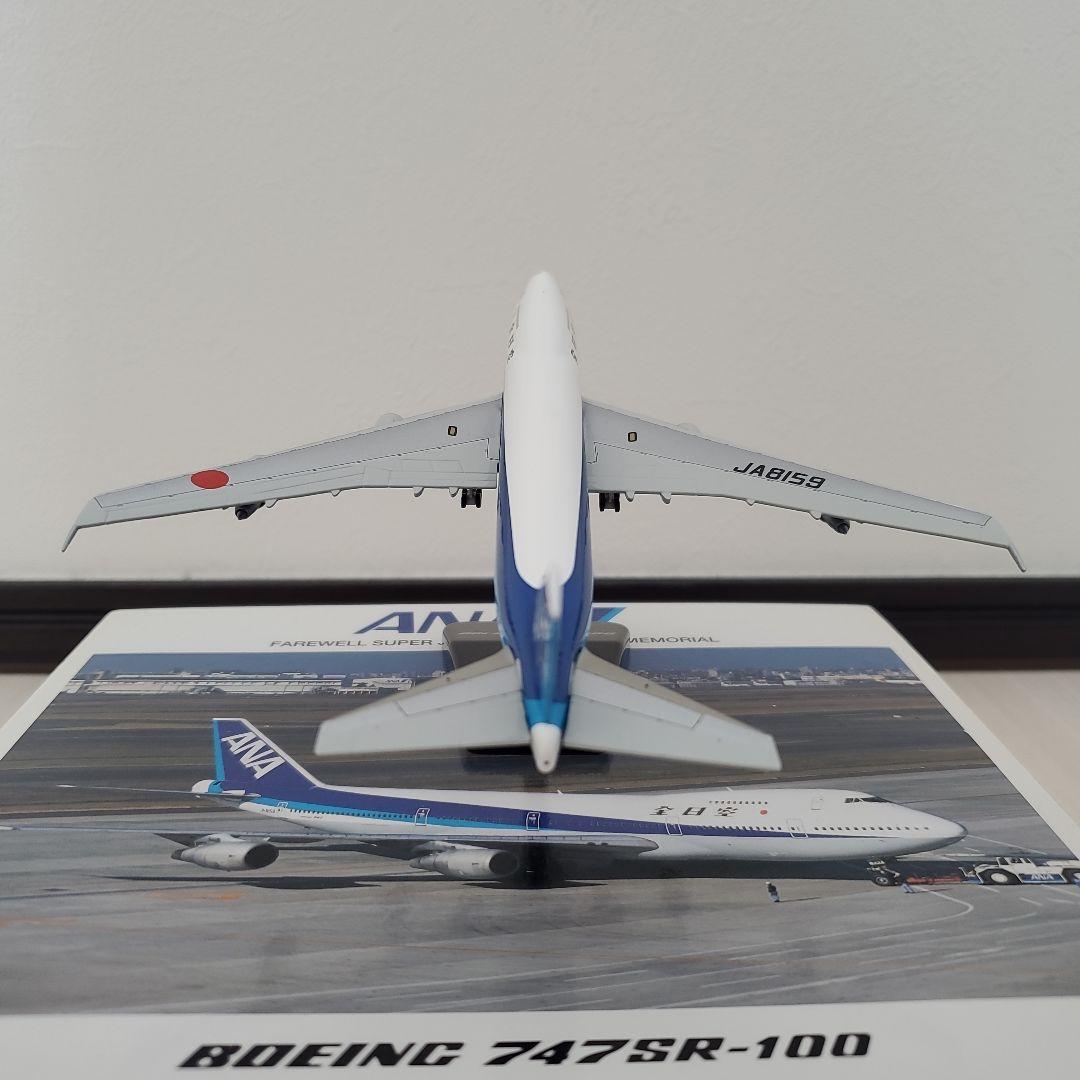 航空機・ヘリコプター ANA B747SR-100 1/400