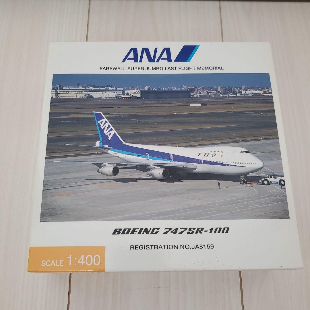 航空機・ヘリコプター ANA B747SR-100 1/400