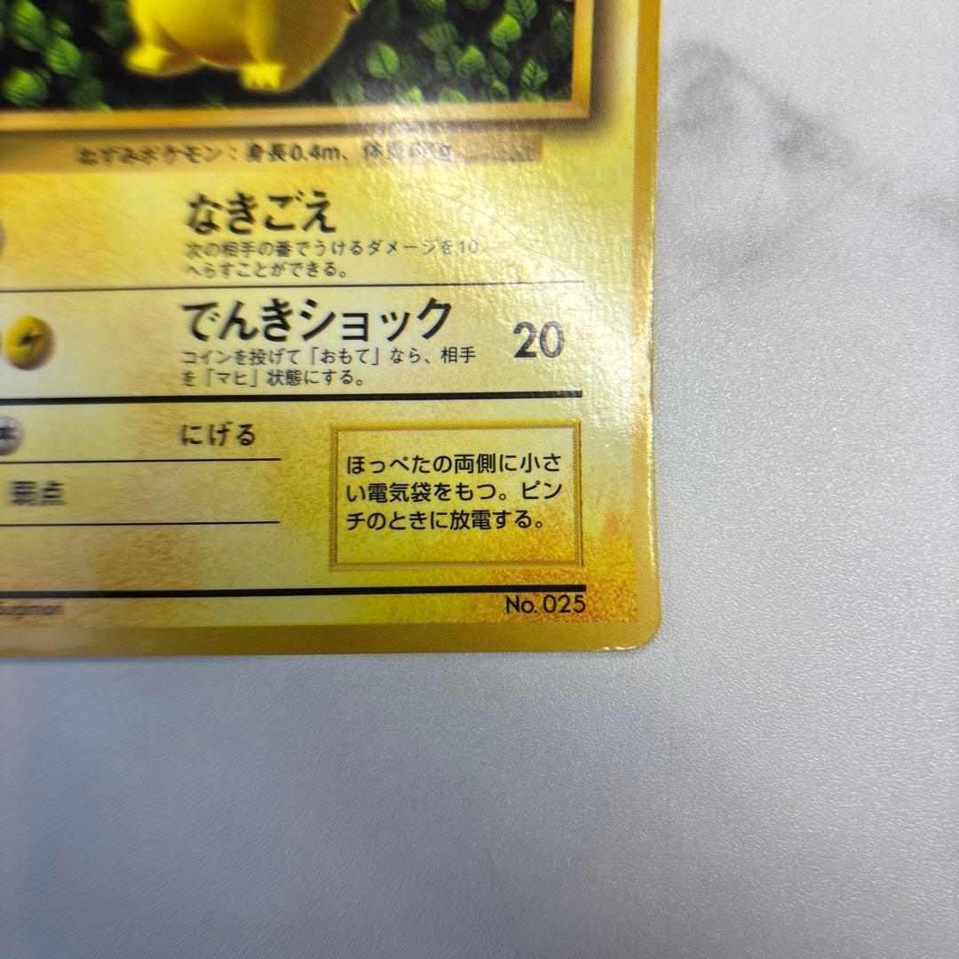 ポケモンカード　旧裏　ピカチュウ　コロコロ　光沢有り