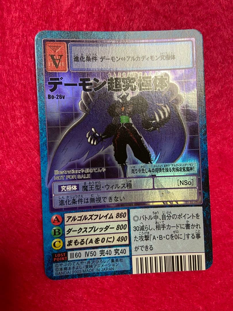 アルフォースブイドラモン　デーモン超究極体　アルカディモン超究極体　Vジャンプ