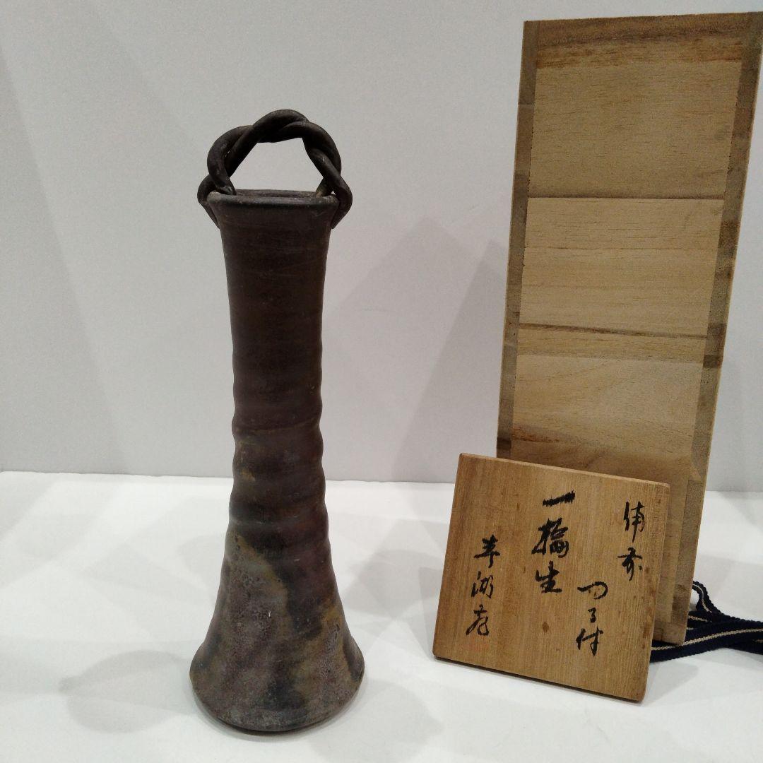 Y284 備前 春湖苑 林茂樹 つる付 一輪生 陶印有 花瓶 一輪挿し 共箱　E