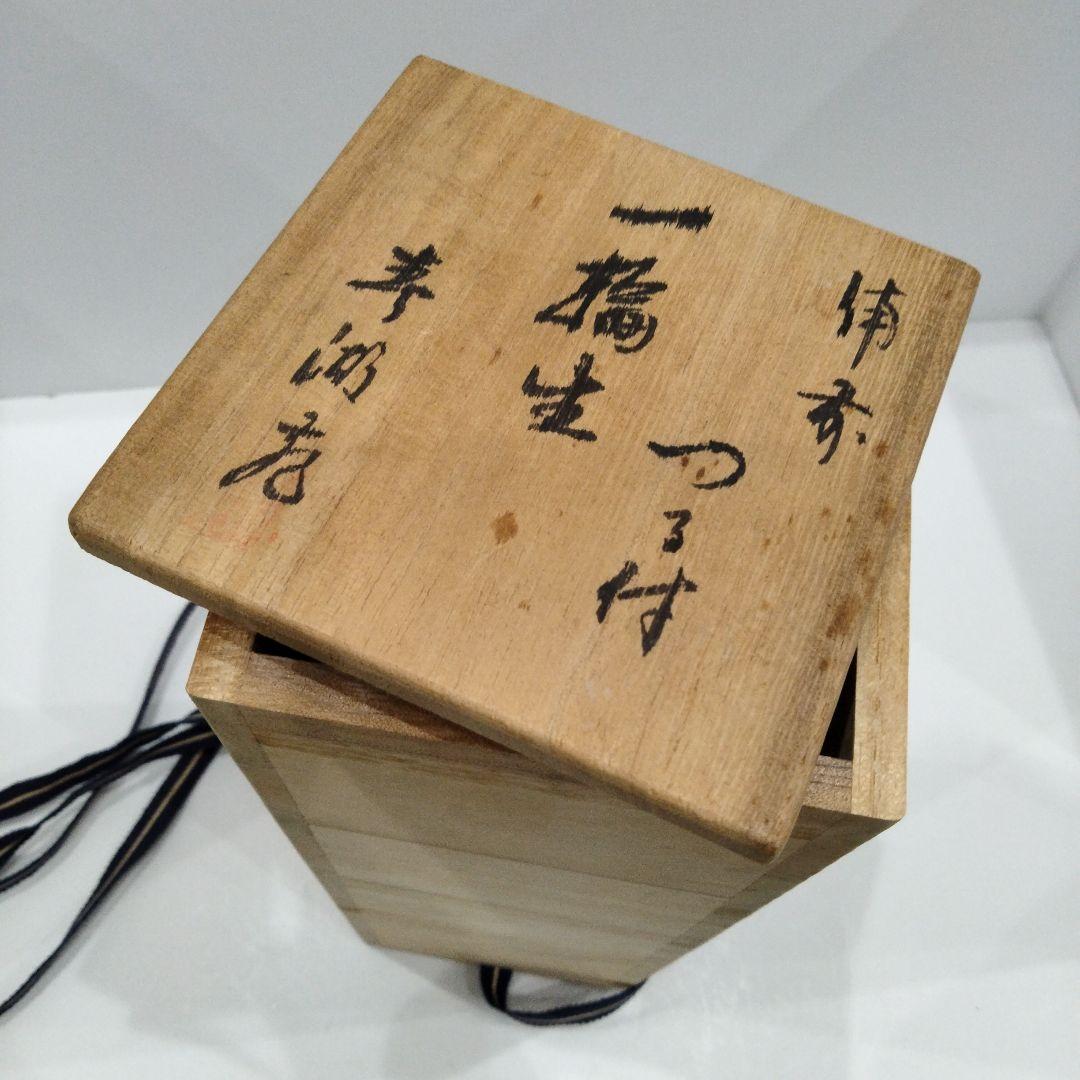 Y284 備前 春湖苑 林茂樹 つる付 一輪生 陶印有 花瓶 一輪挿し 共箱　E