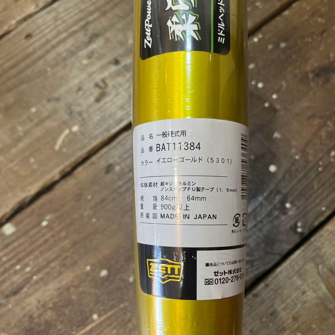 硬式金属バット ZettPower ゼットパワー 84cm