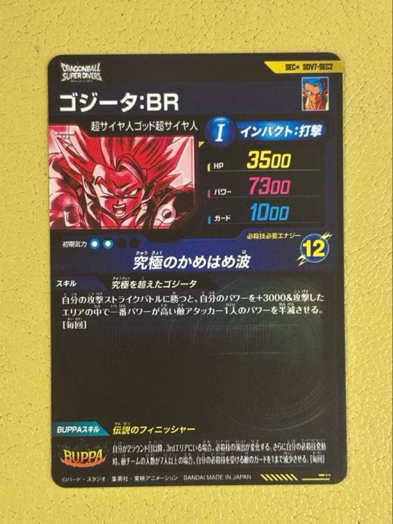 ドラゴンボールスーパーダイバーズSDV7-SEC2ゴジータ:BRパラレル　キズ有