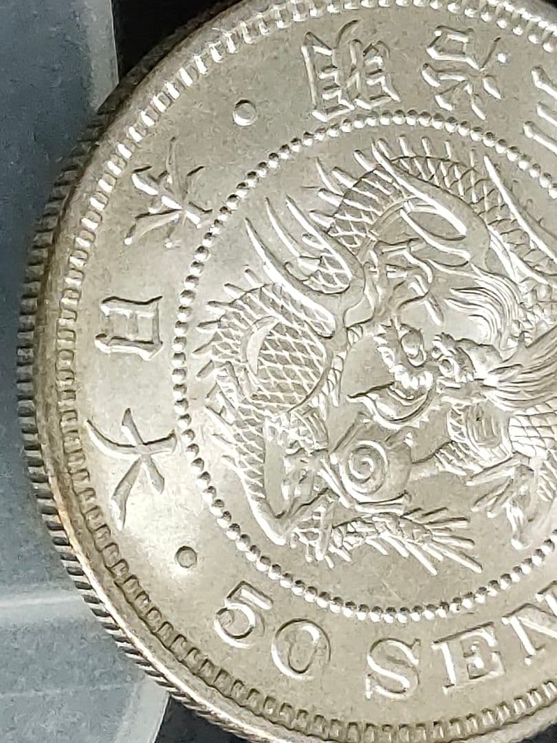 竜50銭銀貨/明治34年 未使用