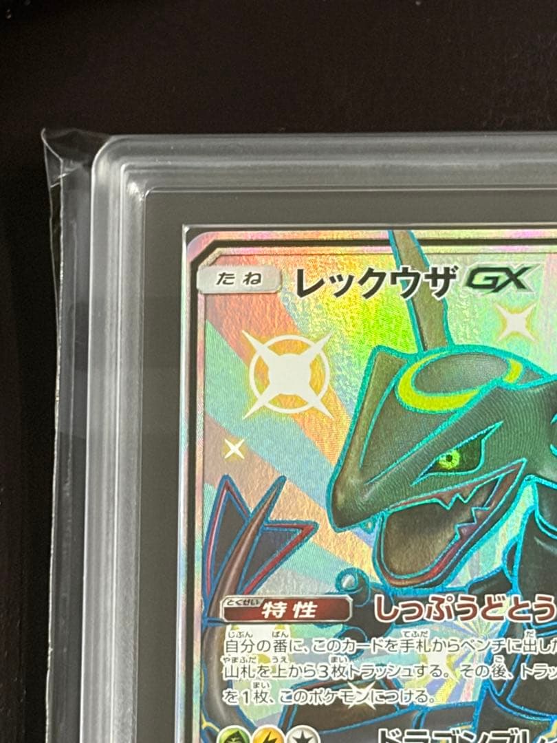 ARS鑑定 レックウザGX SSR 色違い 黒レ ポケモンカード ポケカ