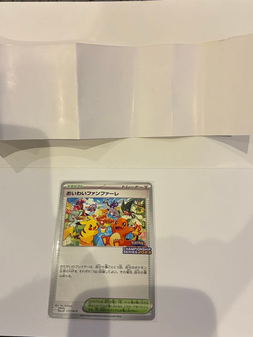 値下げ⭐︎おいわいファンファーレ 2023 SV-Pプロモカード 110/SV-P