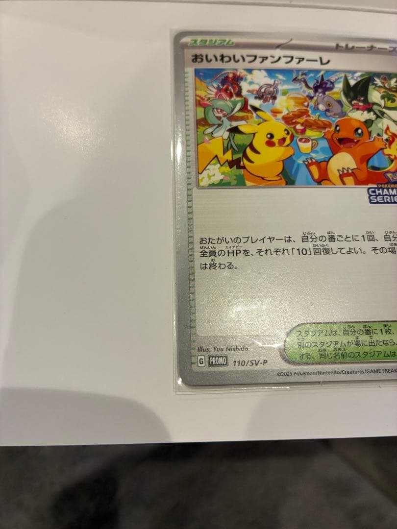 値下げ⭐︎おいわいファンファーレ 2023 SV-Pプロモカード 110/SV-P