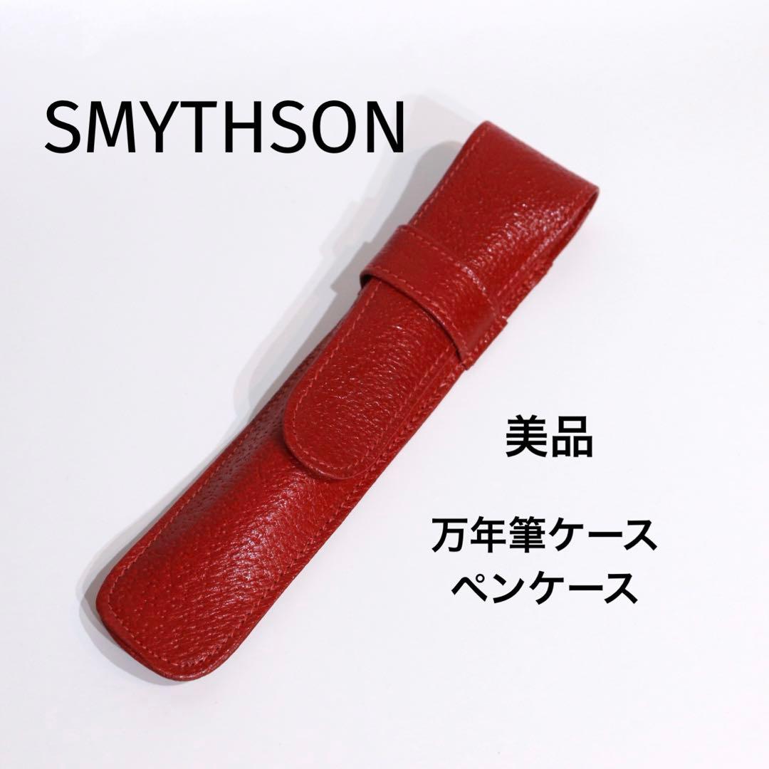 SMYTHSON ペンケース　万年筆ケース　レッド　美品