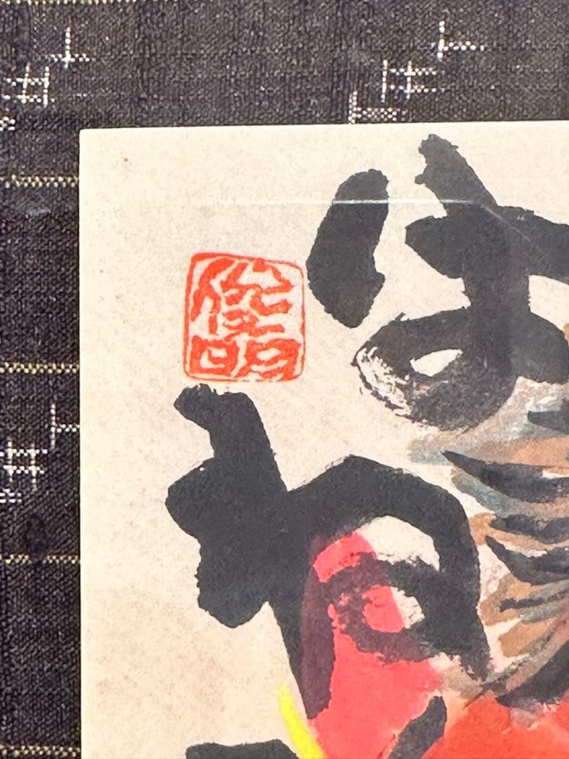渡辺俊明　作　肉筆画　鬼の絵　はねるはねる仕事がはねる　節分