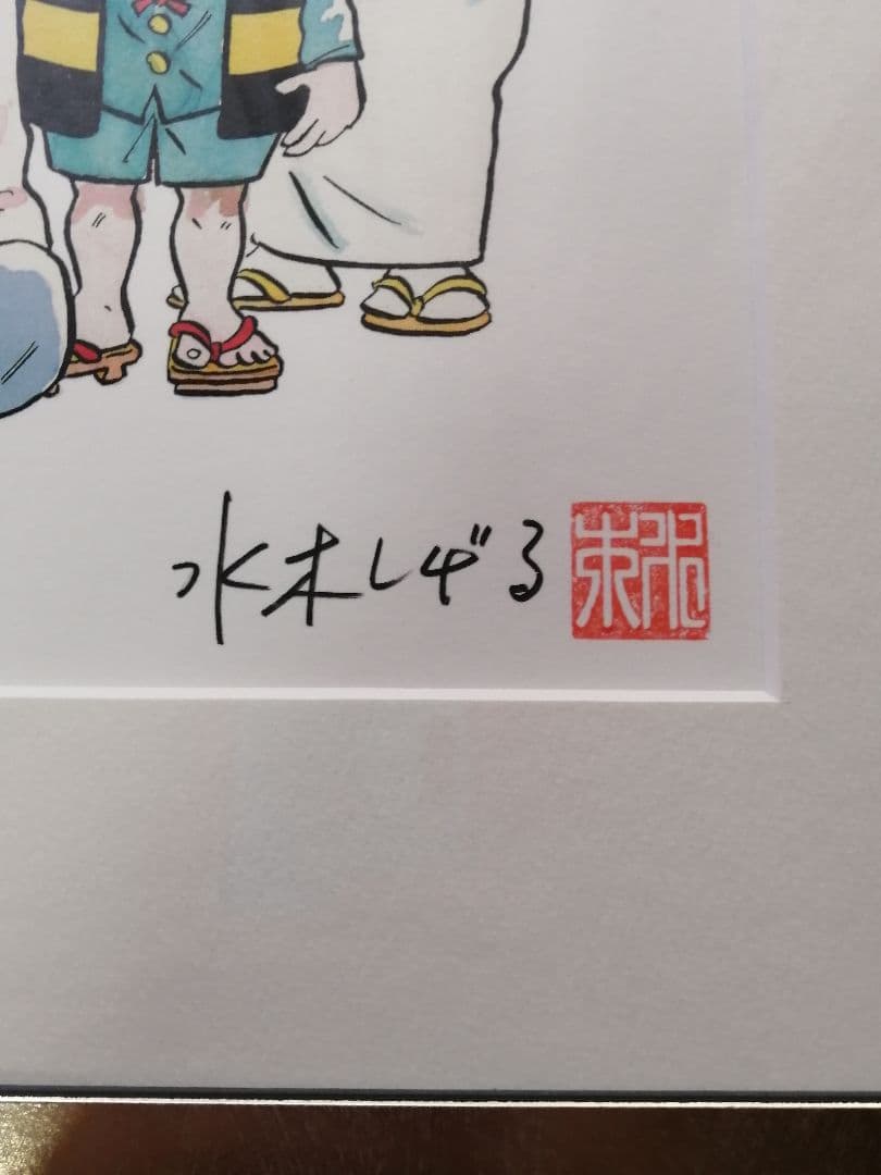 ★水木しげる先生『水木しげる先生の謝恩会』美品　サイン落款　保証書有【絶版作品】