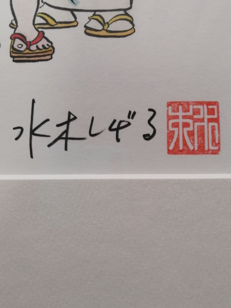 ★水木しげる先生『水木しげる先生の謝恩会』美品　サイン落款　保証書有【絶版作品】