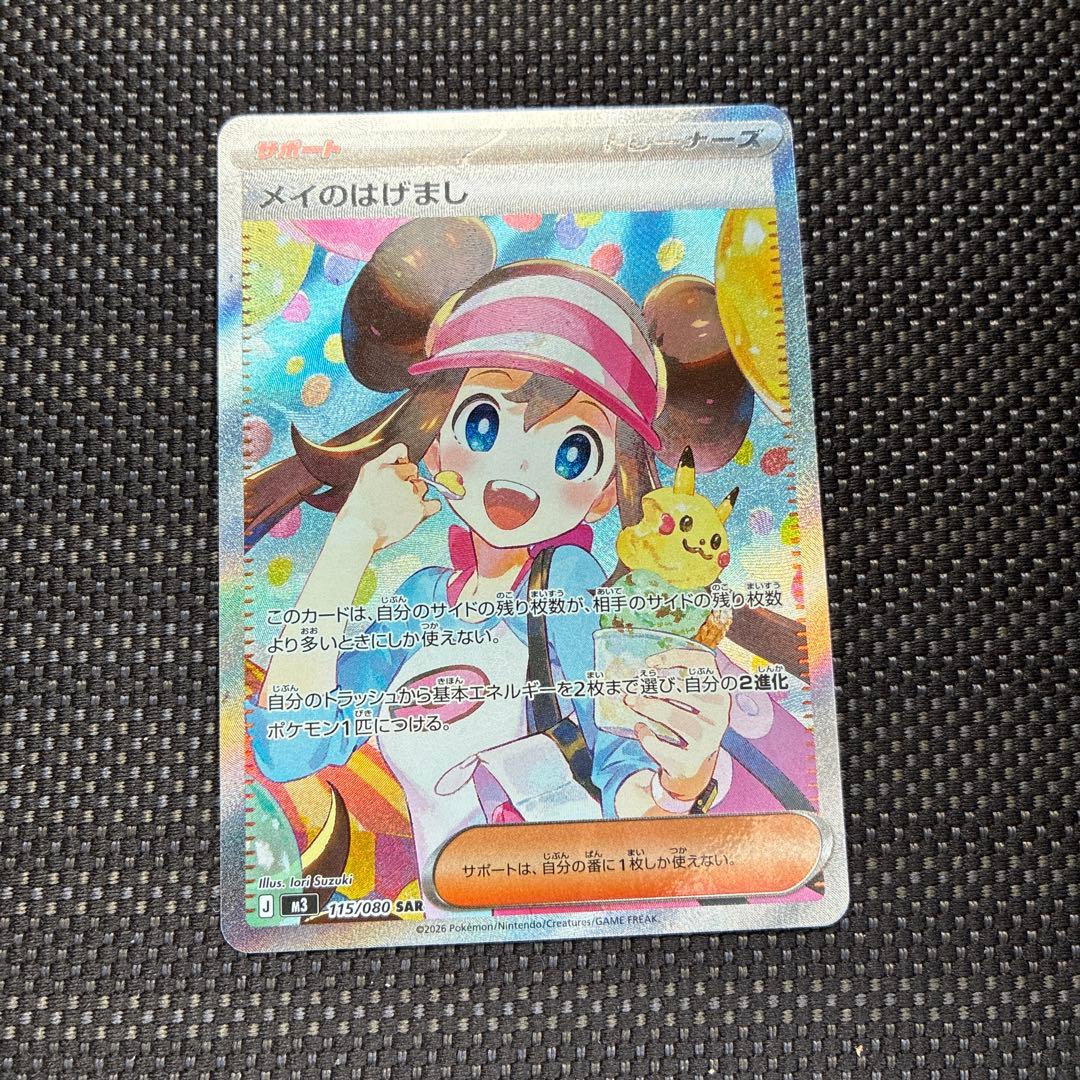 メイのはげまし　sar