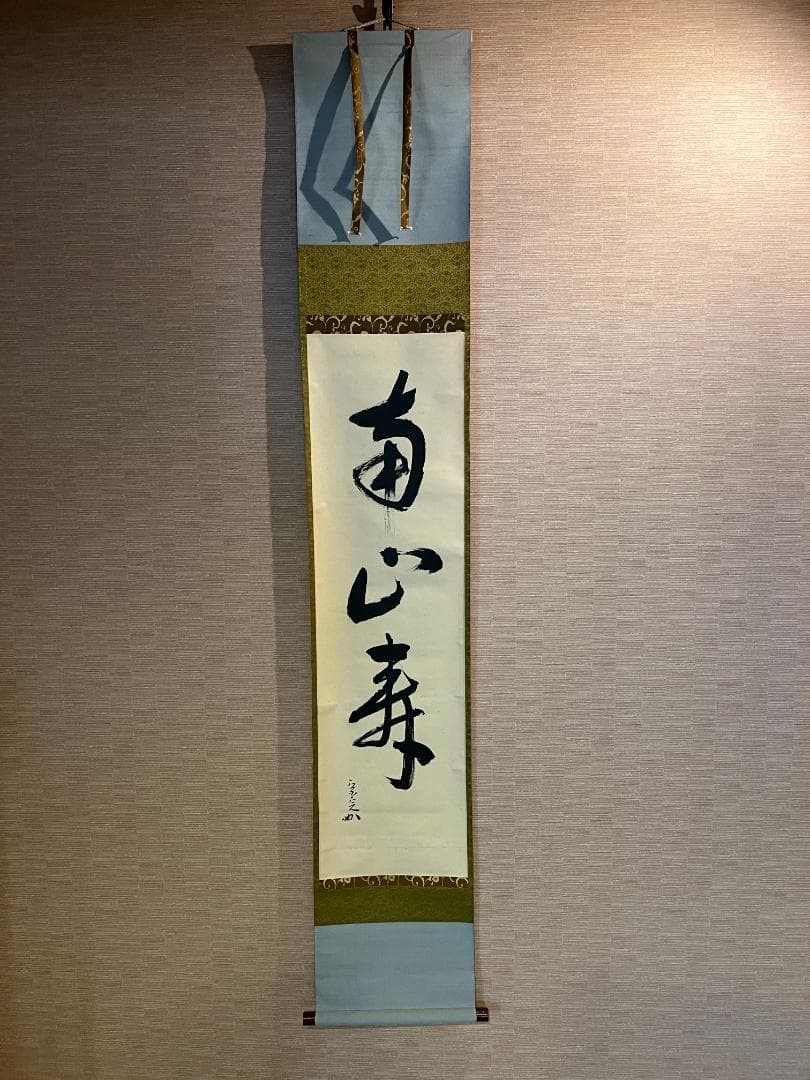 堀内宗完　兼中斎　茶掛軸　一行　南山寿　茶道具　表千家