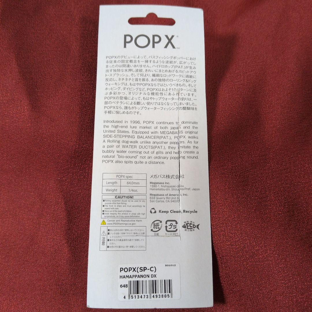 メガバス ポップx⑫ ハマッパノン popx ポップエックス 限定 開封済