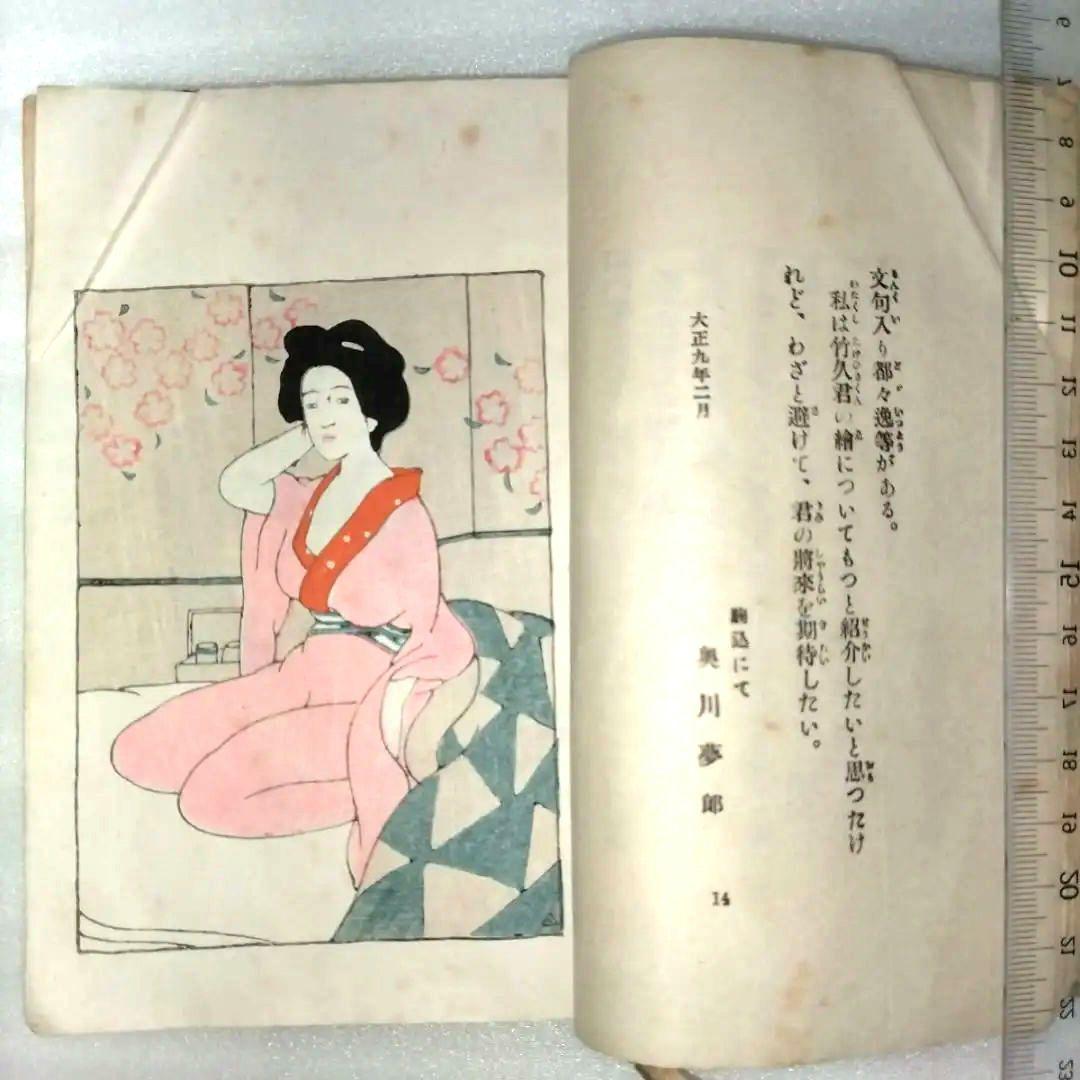 竹久夢二 絵入都々逸集 　挿絵入りエッセイ集